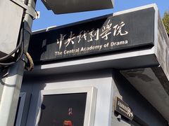 -中央戏剧学院(东城校区)