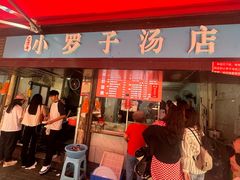 -小罗子汤店(大士院总店)