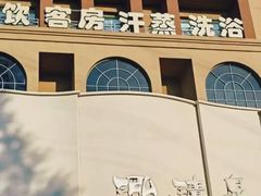 -星河湾温泉洗浴酒店