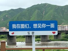 -图们国门景区