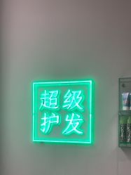 -润复丝·泽发防脱头皮管理