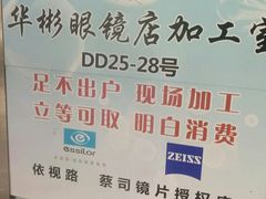 -华彬眼镜专业渐进配镜(潘家园店)