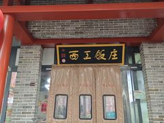 -西工饭庄快餐厅(西工小街店)