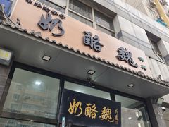 -奶酪魏(牛街总店)
