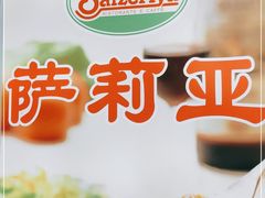 -萨莉亚意式餐厅(悦荟广场店)
