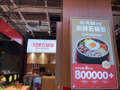 -朴大叔拌饭(上海真如环宇城店)