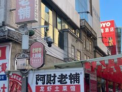 -阿财老铺·老蚌埠龙虾城(华夏总店)