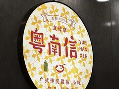-南信牛奶甜品专家