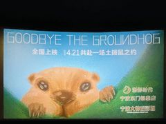 -浙影时代影城·宁波东门银泰店(原宁波时代电影大世界)