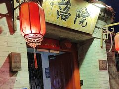 -院落新京菜·烤鸭(地安门店)