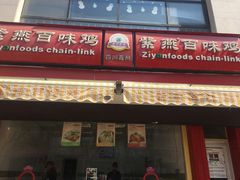 门面-紫燕百味鸡(宝带路店)