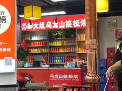 -郝大姐·乌龙山铁板烧(大学城三店)