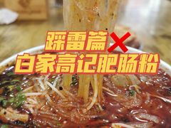 -白家高记肥肠粉(总店)