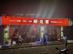 门面-醉烧膘·烧烤夜宵王(总店)