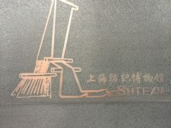 -上海纺织博物馆