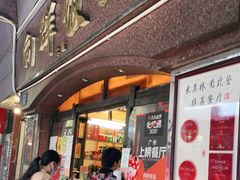 门面-粤·向群饭店(龙津东路总店)