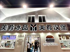 -美肴冰品·汉堡·牛腩饭(总店)