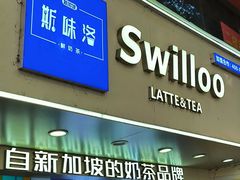 -新加坡斯味洛·鲜奶茶(石牌东店)