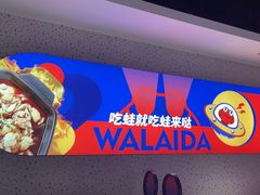 -蛙来哒(京基KKone店)