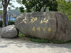 -火炉山森林公园