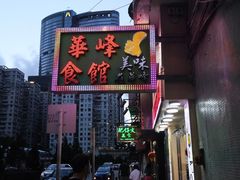 -华峰食馆(氹仔店)