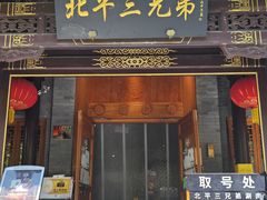 -北平三兄弟涮肉(簋街总店)