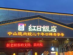 -红日饭店(裕隆三路店)