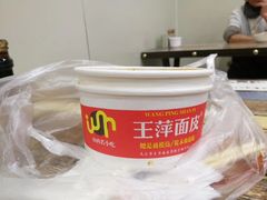 -王萍面皮(桃园二巷店)