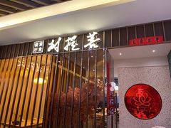 门面-菩提树·素食餐厅(汇智国际商业中心店)