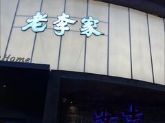 -老李家土菜馆·安吉地标美食