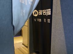-VR 间客漫·PS电玩·虚拟现实包间游戏电竞(街道口店)