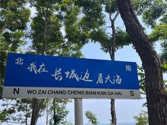 -老龙头景区