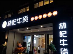 门面-林记潮牛·牛肉火锅(上马墩店)