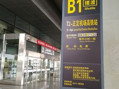 -石家庄正定国际机场-T2航站楼