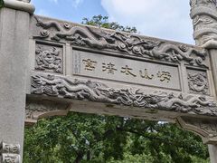 -青岛崂山太清宫