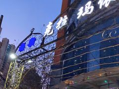 -克拉玛依新疆餐厅