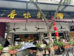 -香味轩(北海路店)