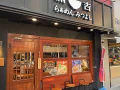 -Ramen满吉·豚骨拉面(丽园路店)