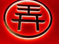 -茶话弄(中贸广场店)