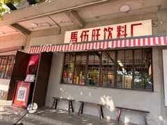 -馬伍旺川菜(安德门店)