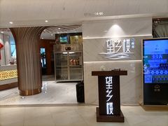门面-望乡楼上海菜(日月光店)