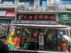 -天治宣·野椒鸡(龙头寺总店)