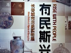 -伪满皇宫博物院