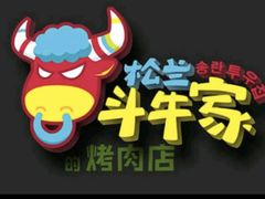 -松兰斗牛家·烤肉店(夏津泉林店)