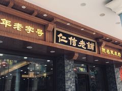 门面-仁信老铺(华盖路店)