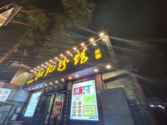 -和记粉馆(湘春路店)
