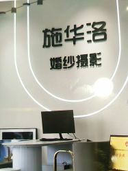 -施华洛婚纱摄影会所(范阳中路店)