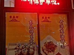 -东泰祥生煎馆(长宁路店)