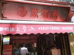 -万寿斋(山阴路店)