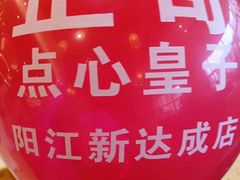 -正哥点心皇子(阳江新达城店)